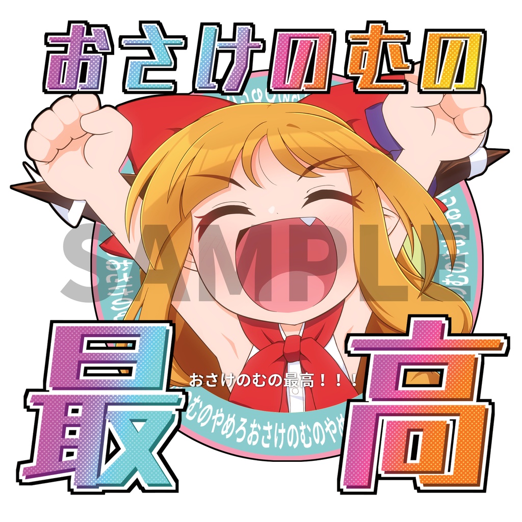 自らの趣味趣向を高らかに宣言する萃香ちゃんアクリルコースター