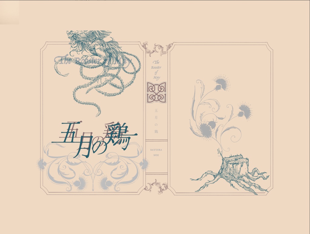 【「騎士」くんと人形師くんの話】五月の鶏