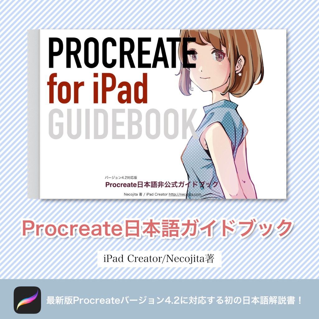 Procreate日本語マニュアル 使い方解説本(ver1.0)