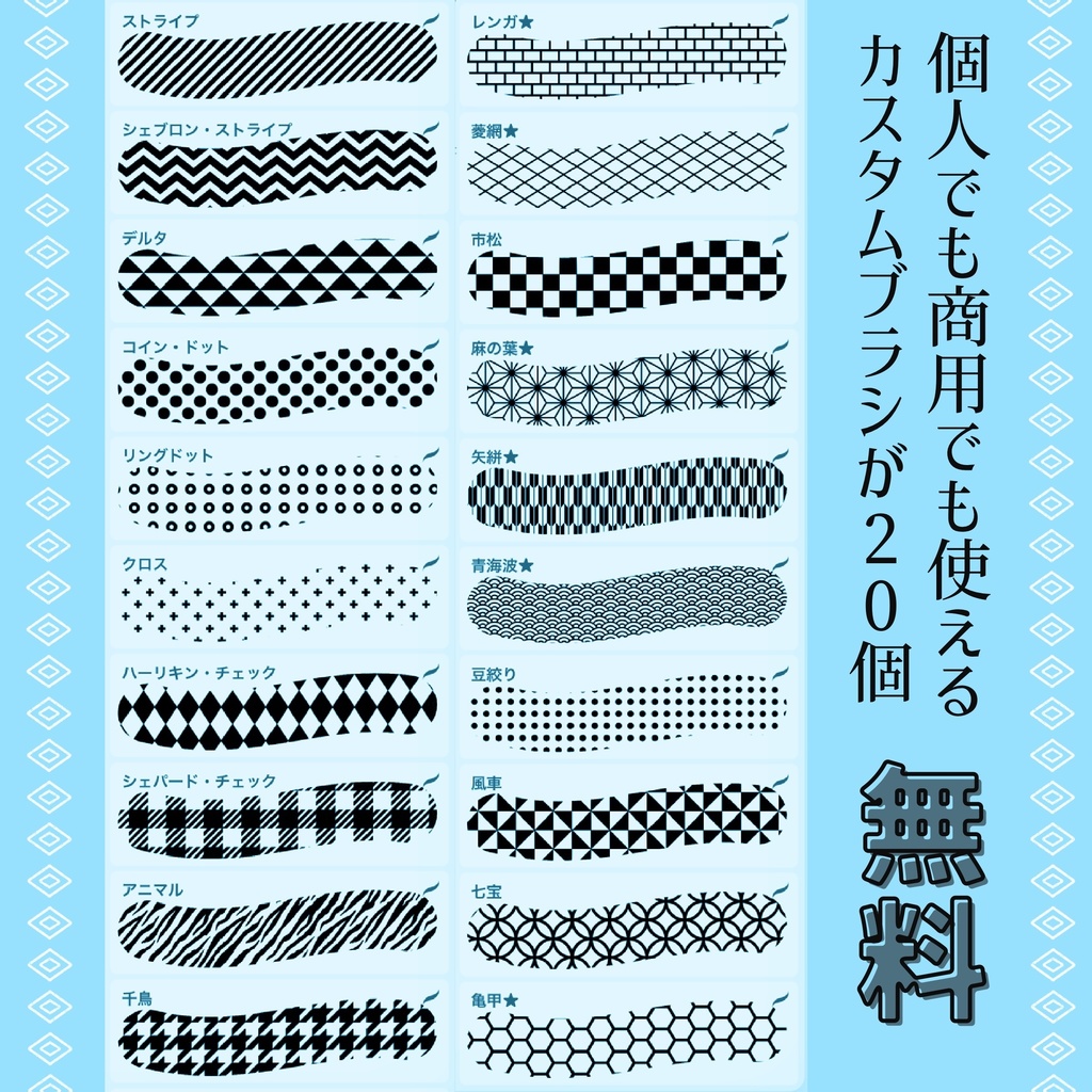 Procreateで使える定番パターンブラシ20個セット【無料配布】