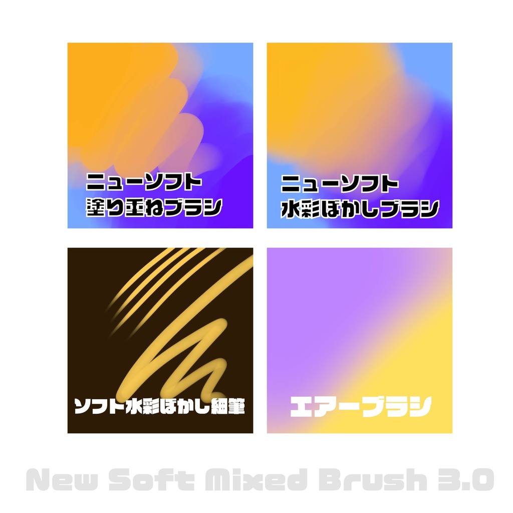Procreate対応ニューソフト塗り重ねブラシセット(バージョン3.0)