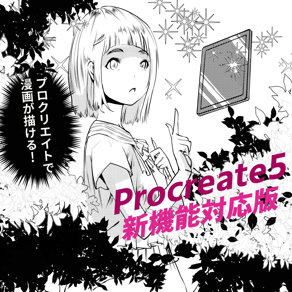 Procreateで使える漫画・イラスト用ブラシ50本セット バージョン1.7 + 5.0