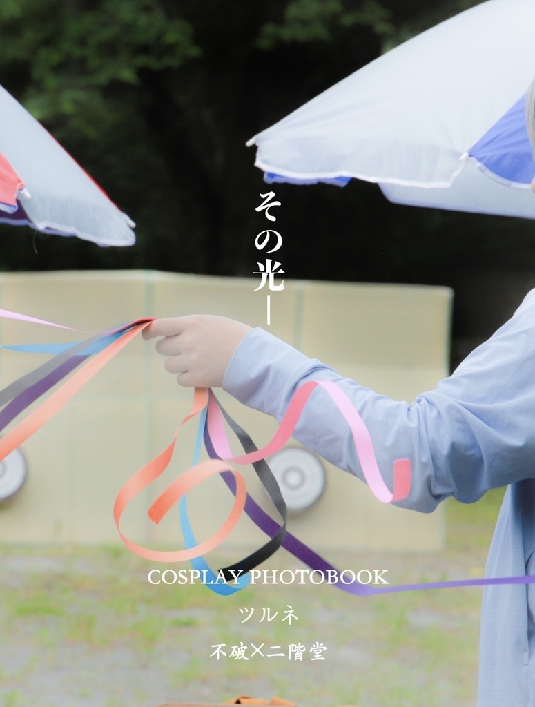 その光 -ツルネ 不破×二階堂-