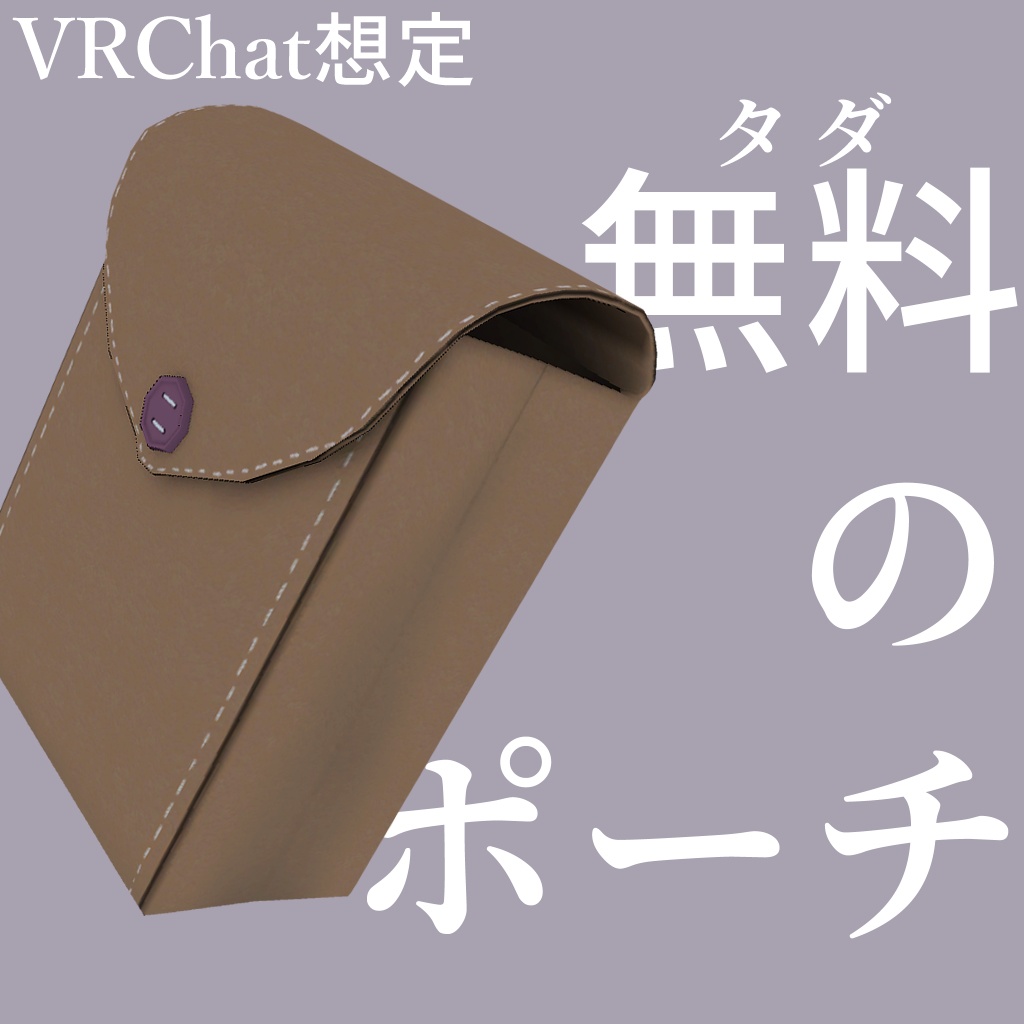 タダのポーチ(VRChat想定)