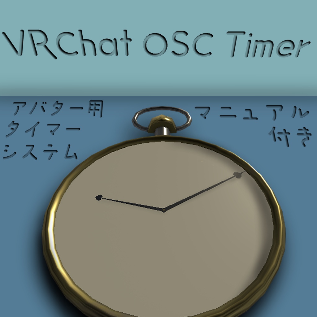 【無料】VRChat OSC Timer(タイマー・アラームシステム)