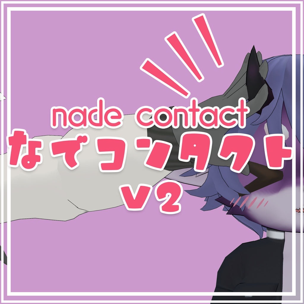 【無料】【Unity拡張】なでコンタクト V2