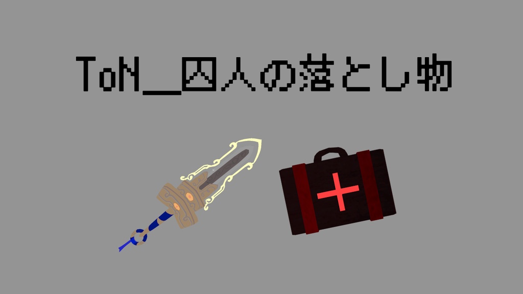 ToN_囚人の落とし物