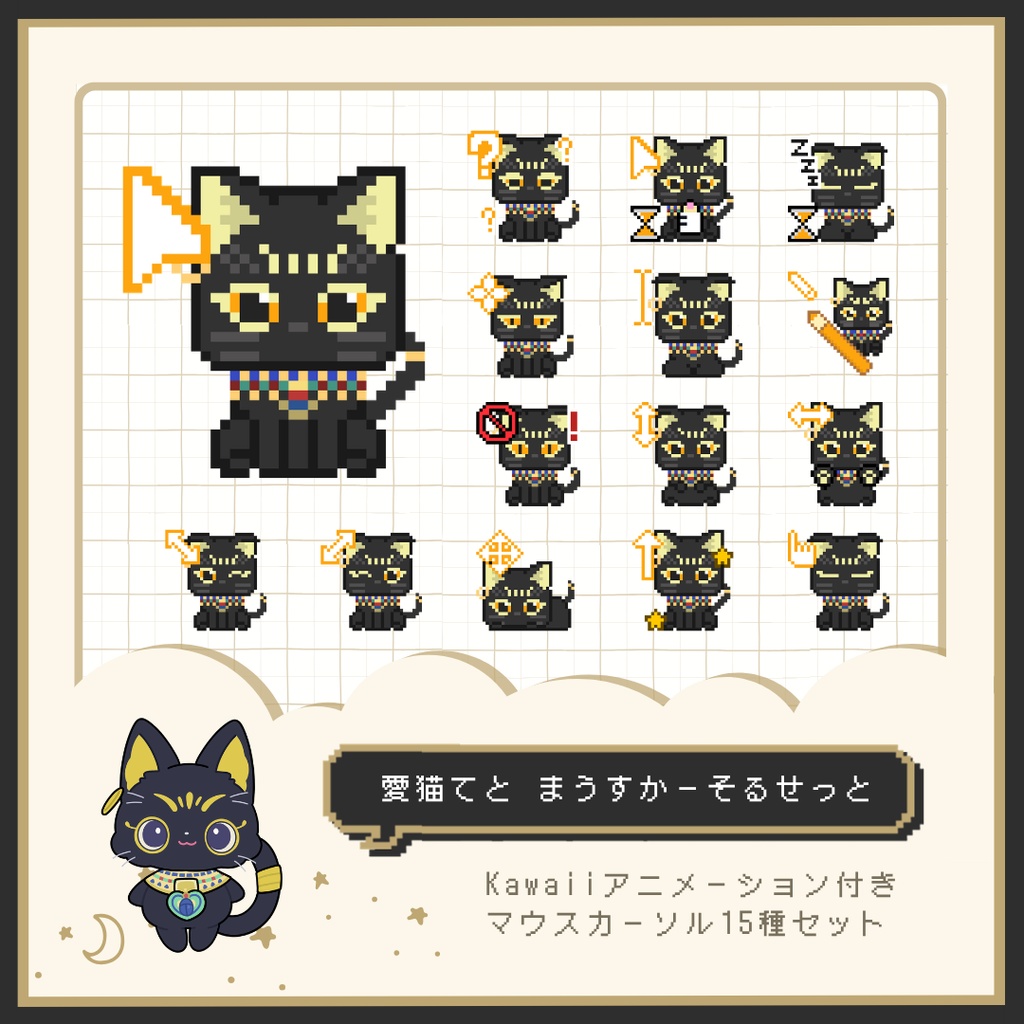 愛猫てとドット絵アニメーションマウスカーソル15種類セット