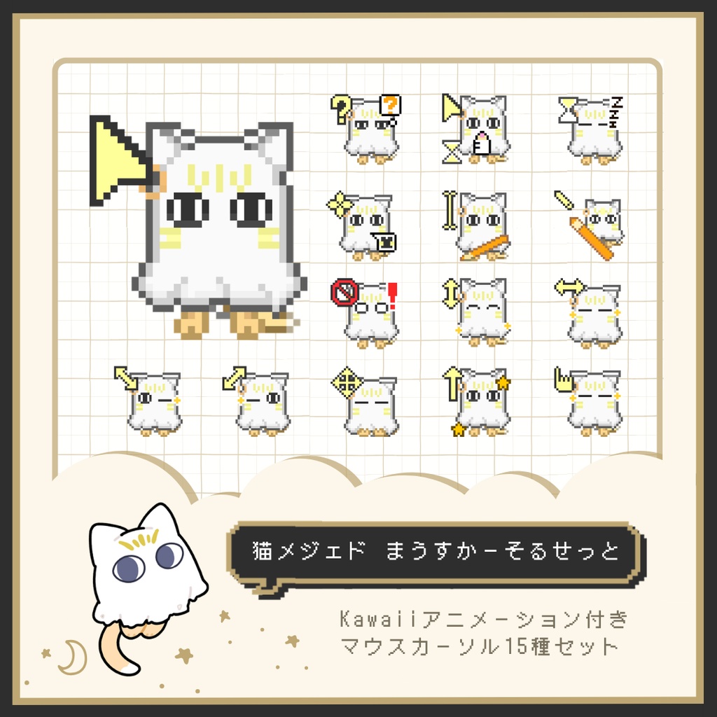 猫メジェドドット絵アニメーションマウスカーソル15種類セット