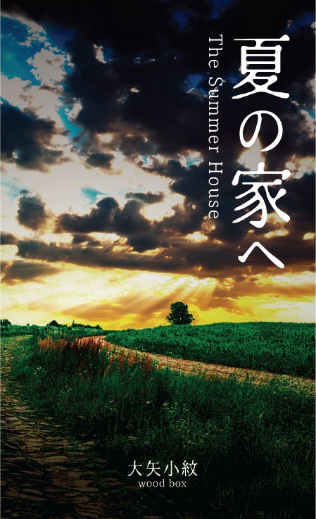 夏の家へ