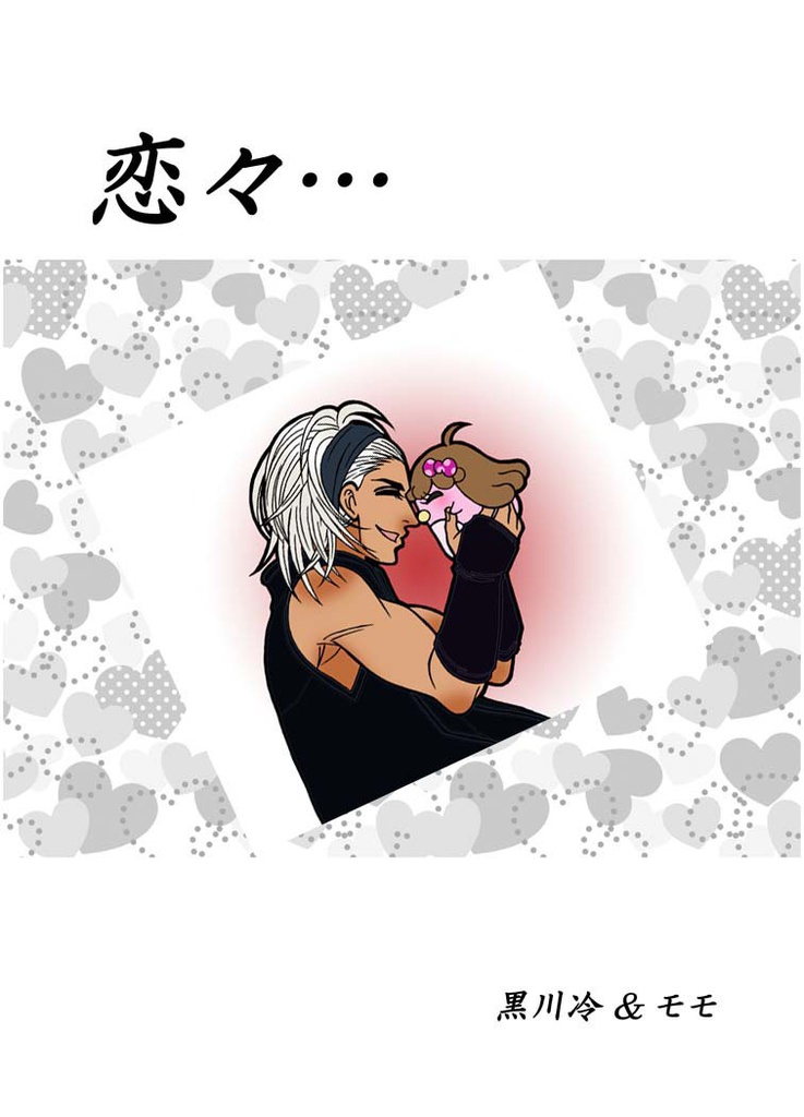 【お試し】恋々…【無料配布】