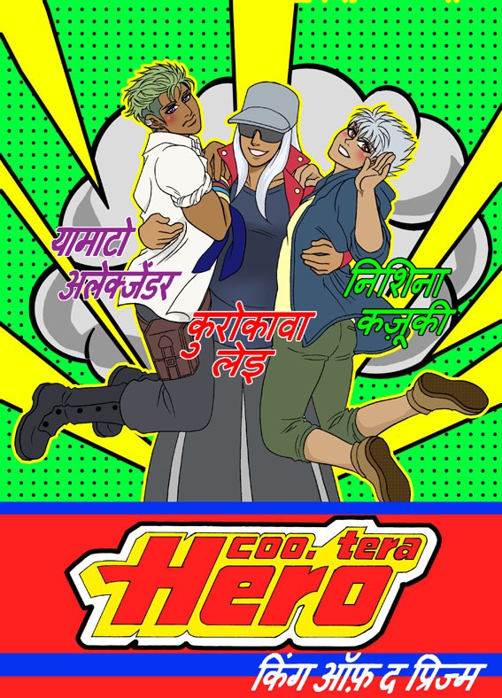 【キンプリ】KINPURI OF THE YEAR / COO. tera Hero【褐色ﾄﾘｵ・両A面本】