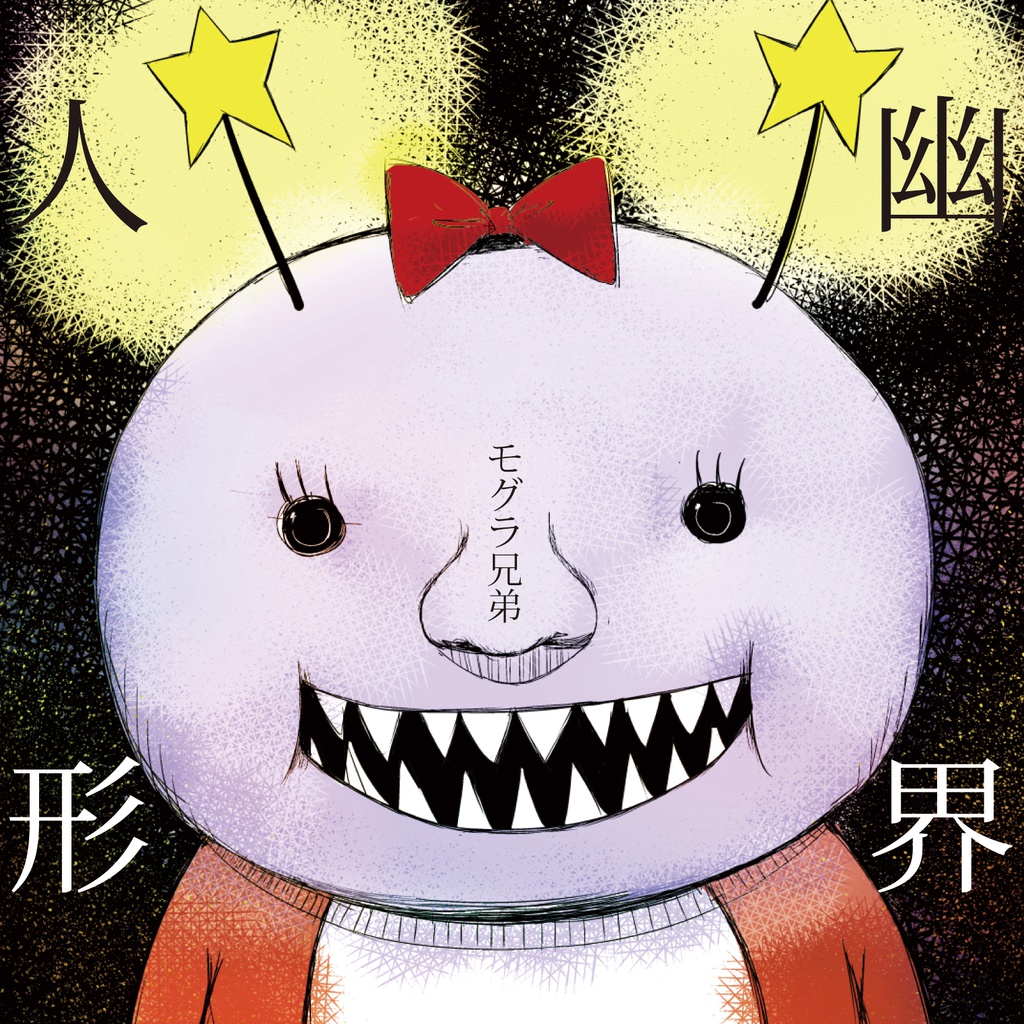 幽界人形