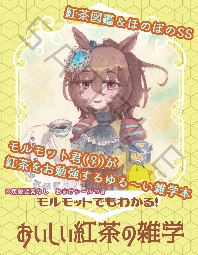 モルモットでもわかる!おいしい紅茶の雑学
