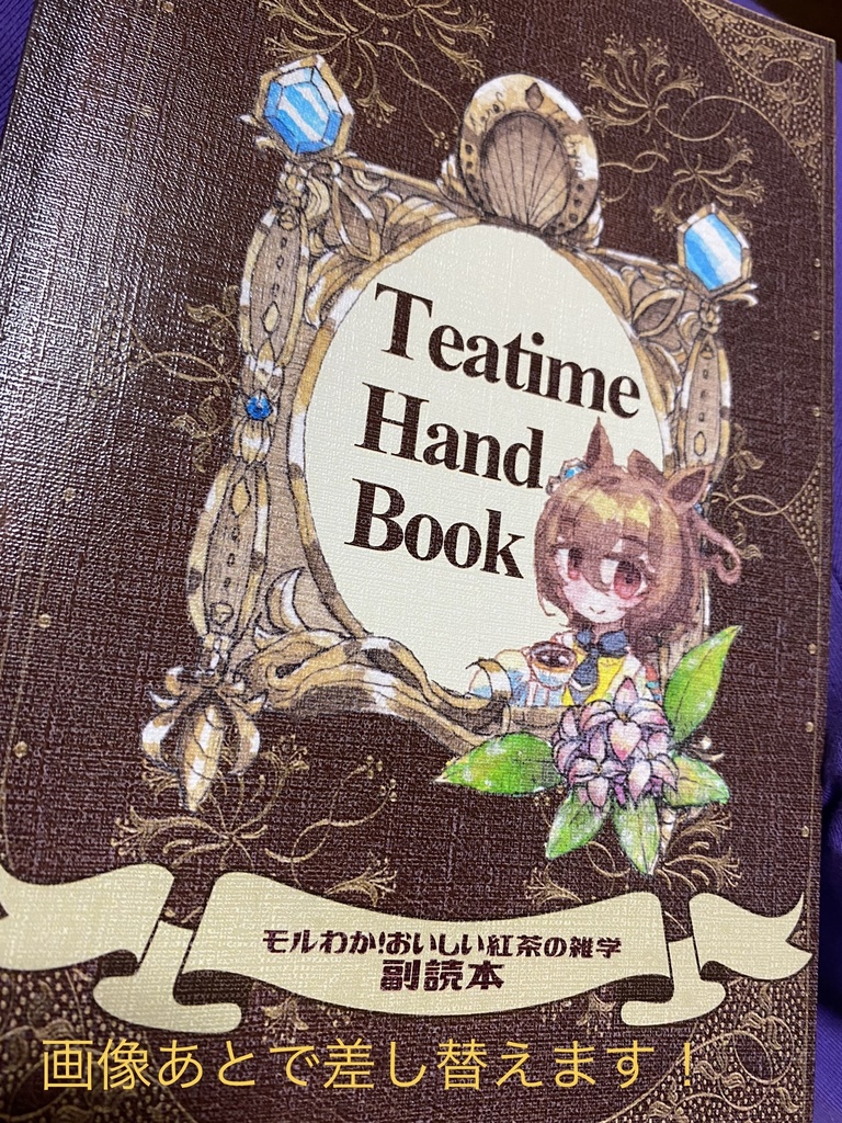 モルわか！おいしい紅茶の雑学副読本 Teatime Hand Book
