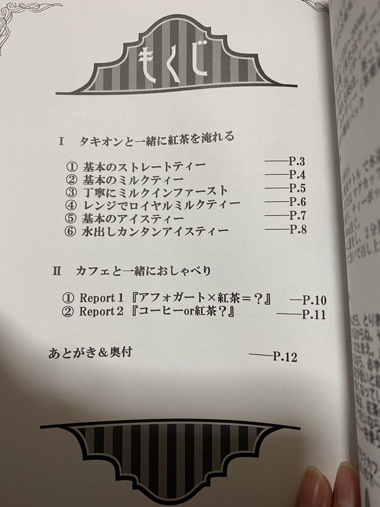 モルわか!おいしい紅茶の雑学副読本 Teatime Hand Book