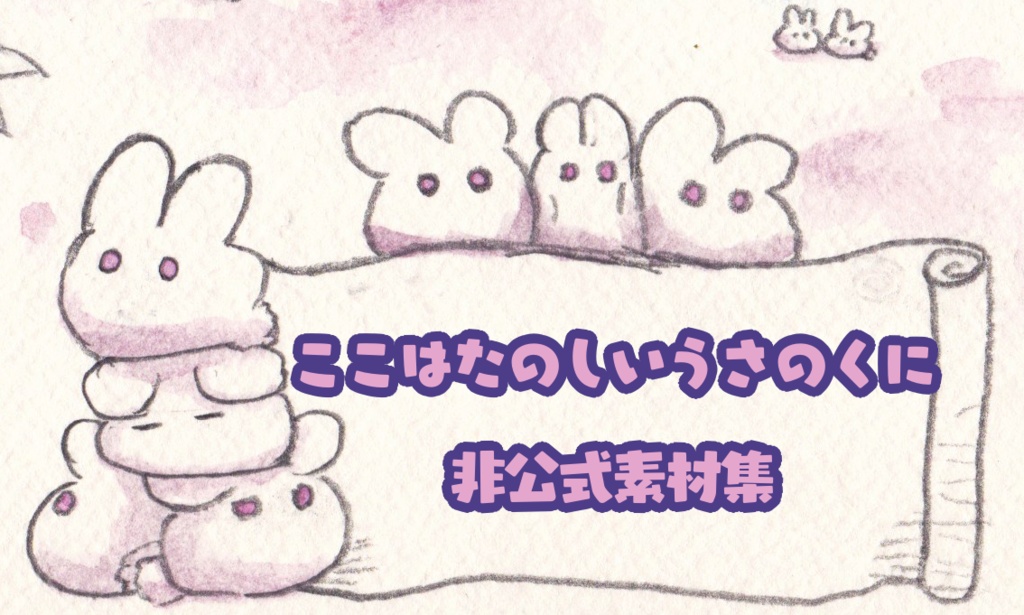【非公式素材】CoC「ここはたのしいうさのくに」セッション用素材集