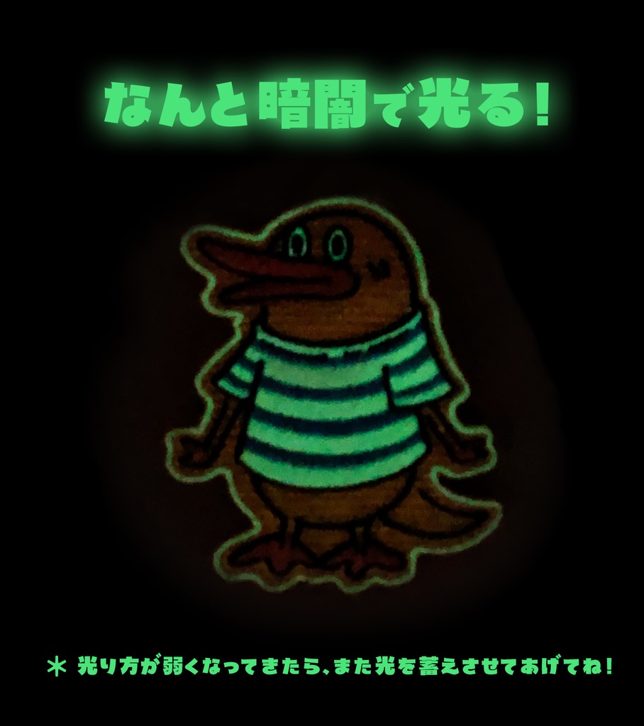 【カモノハシ?のだばしくん】蓄光刺繍ワッペン: あんしんBOOTHパック(匿名発送)