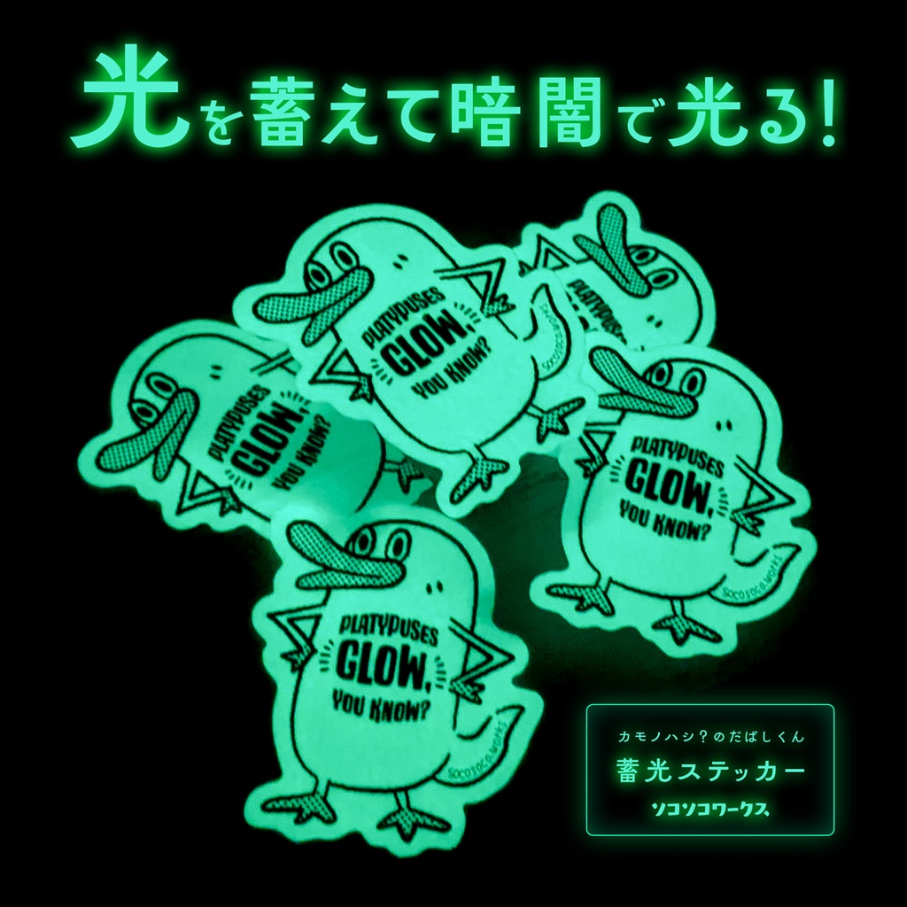 【カモノハシ?のだばしくん】蓄光ステッカー: あんしんBOOTHパック(匿名発送)