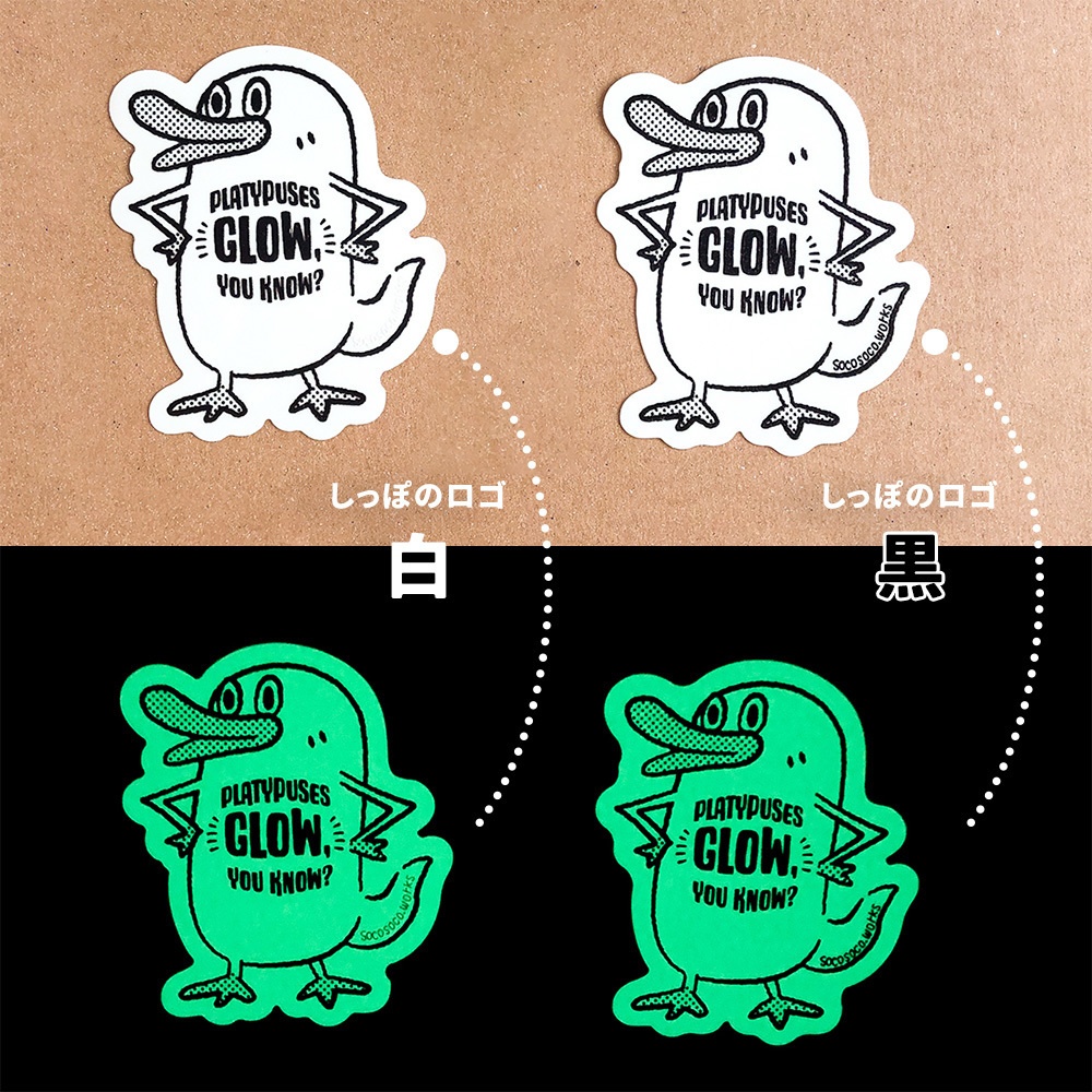 【カモノハシ?のだばしくん】蓄光ステッカー: あんしんBOOTHパック(匿名発送)