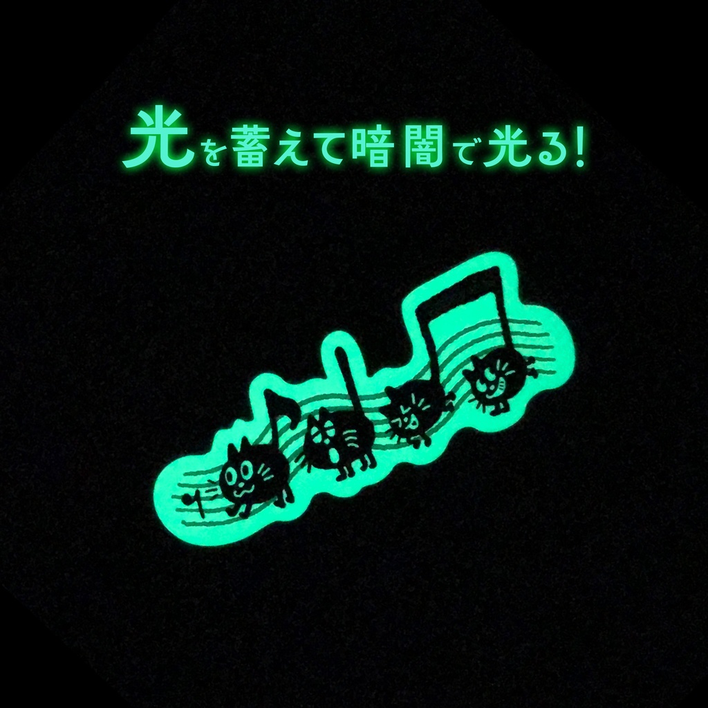 【おんぷネコ♪】蓄光ステッカー: あんしんBOOTHパック(匿名発送)