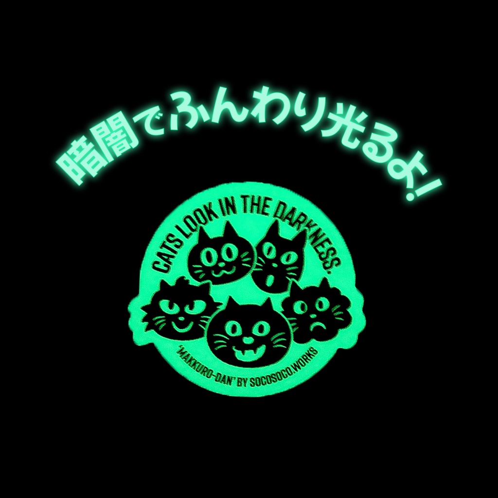 【まっくろ団】蓄光ステッカー: あんしんBOOTHパック(匿名発送)