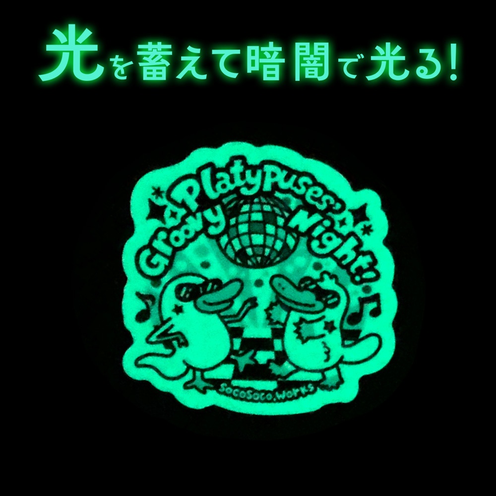 【カモノハシ?のだばしくん】蓄光ステッカーカモノハシたちのミラーボールの夜: あんしんBOOTHパック(匿名発送)