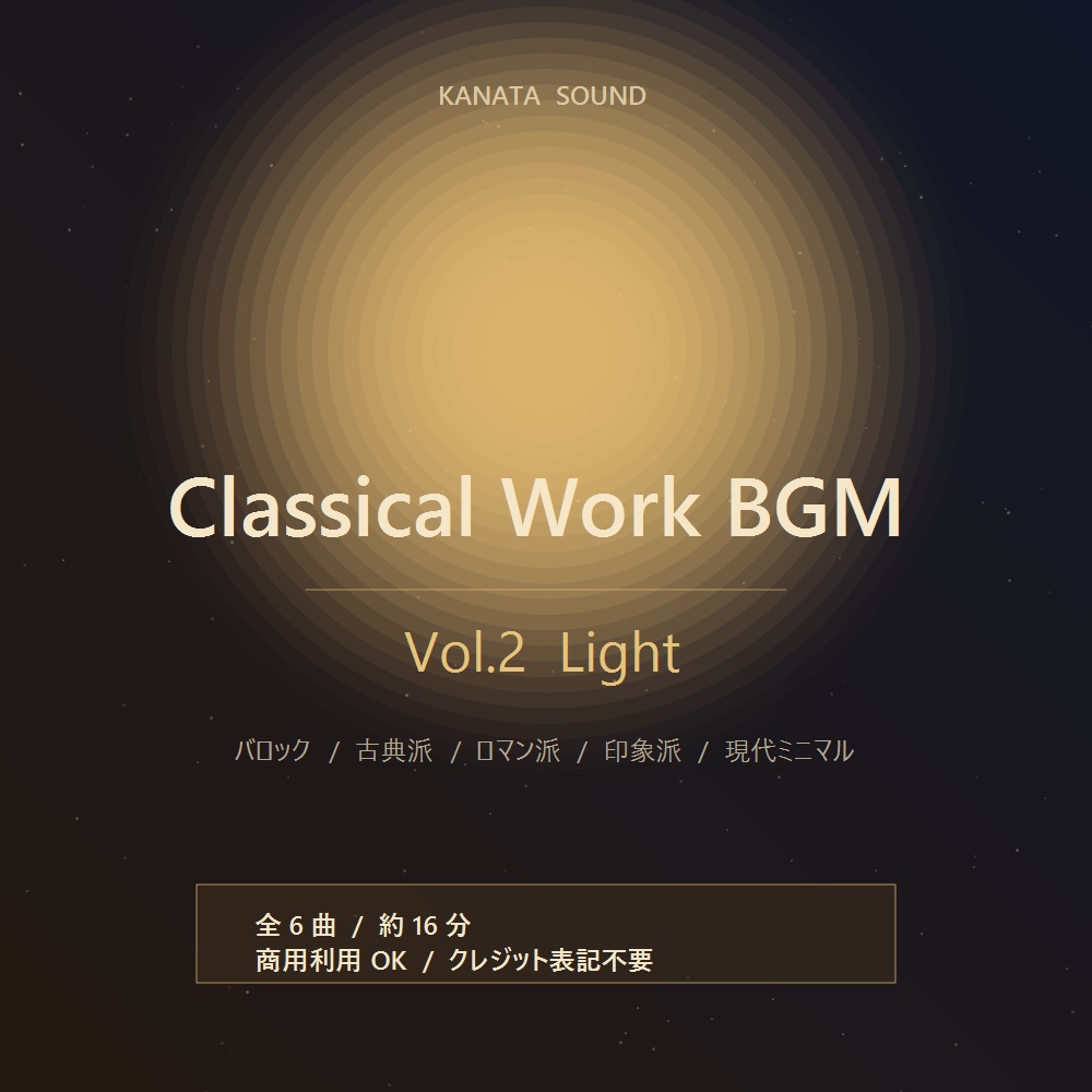 【商用利用OK】クラシック作業用BGM素材集 Vol.2 Light｜配信・YouTube・店舗BGM向け