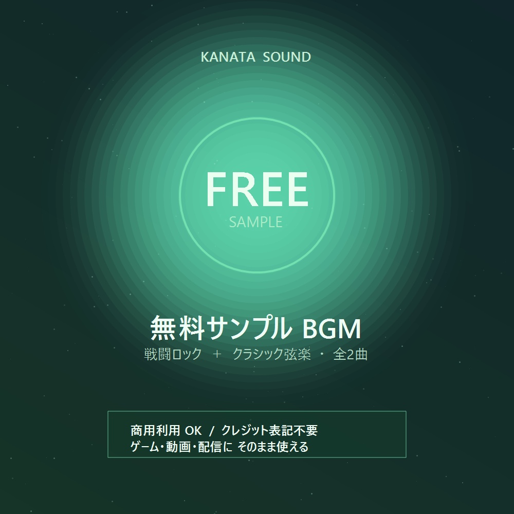【無料サンプル】Kanata Sound BGM 2曲（戦闘ロック＋クラシック）商用利用OK