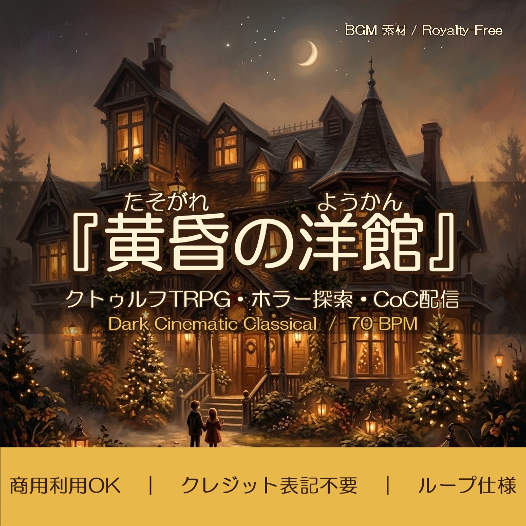 【商用OK／収益化OK／配信OK】洋館BGM全8種『黄昏の洋館』 ループ／ジングル／差分｜クトゥルフTRPG・ホラー実況・配信アーカイブ大歓迎