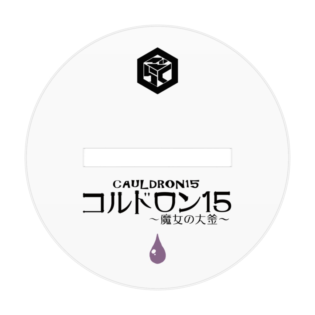 コルドロン15~魔女の大釜~ アクリルフィギュア B