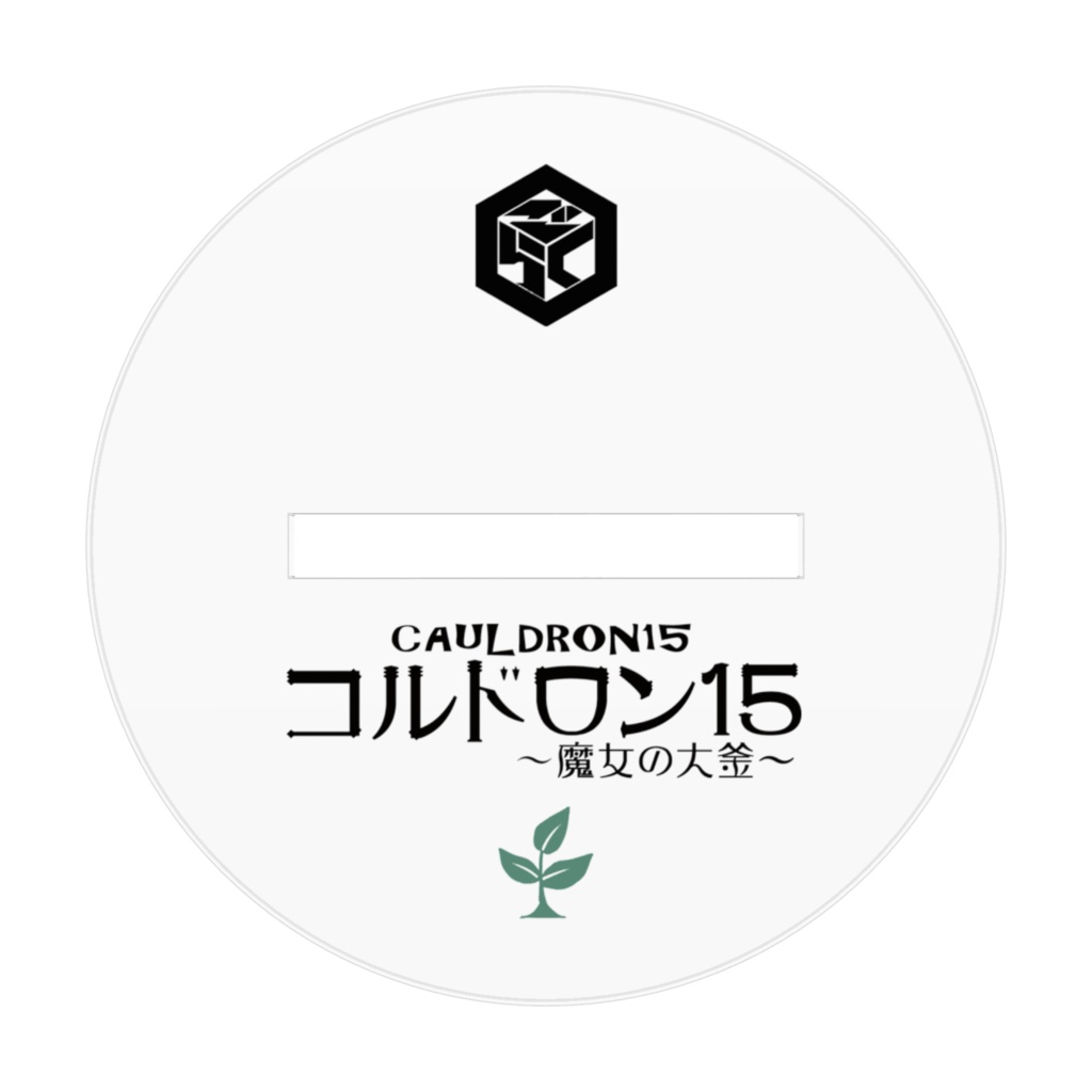 コルドロン15~魔女の大釜~ アクリルフィギュア C