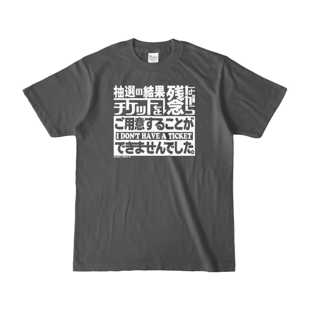 抽選の結果(カラーTシャツ)