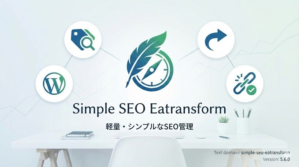 Simple SEO Eatransform 圧倒的に簡単。圧倒的に軽い。圧倒的に安い。