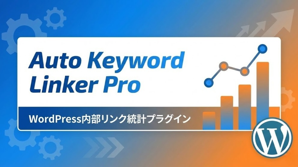 Auto Keyword Linker Pro - WordPress内部リンク統計プラグイン