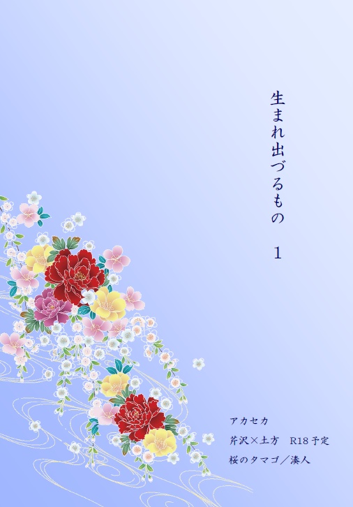 【鴨土】生まれ出づるもの１