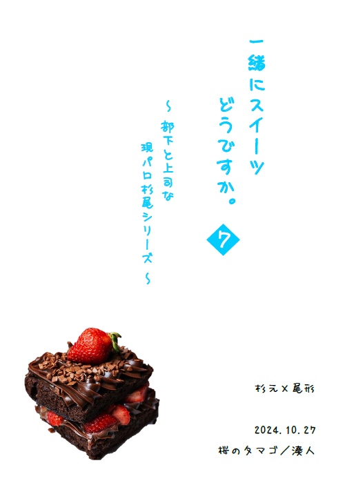 【杉尾】一緒にスイーツどうですか。７