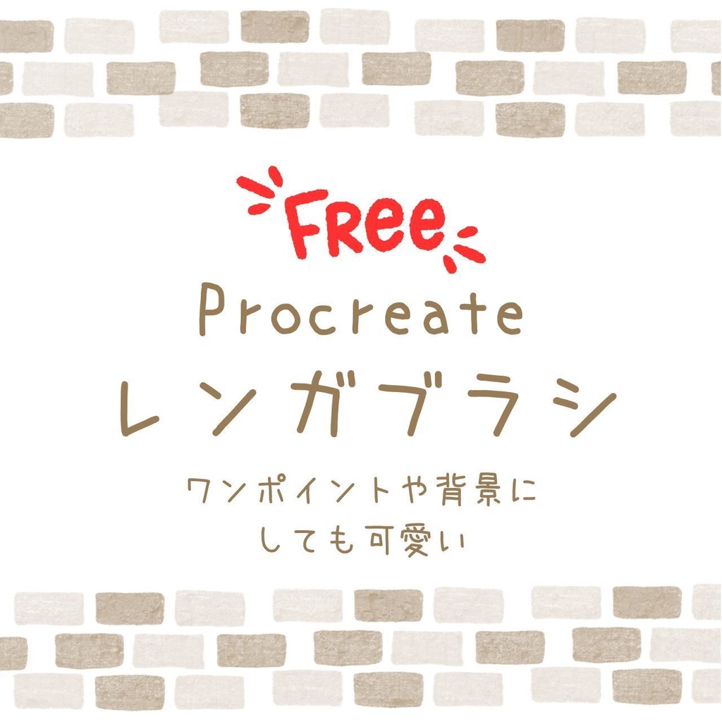 【ダウンロード販売】Procreateブラシ　レンガ　無料