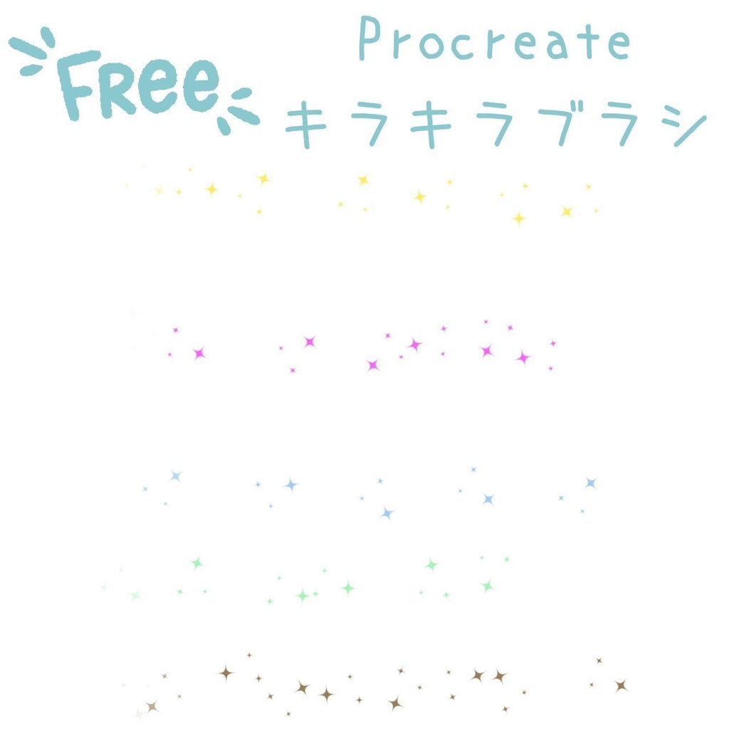 【ダウンロード販売】Procreateキラキラブラシ　無料