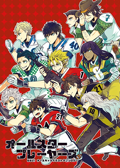 ES21イラストアンソロジー「オールスタープレーヤーズ」