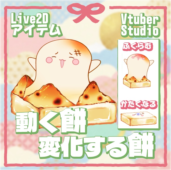 【Live2Dアイテム】正月にぴったり可愛く動くお餅【期間限定価格】