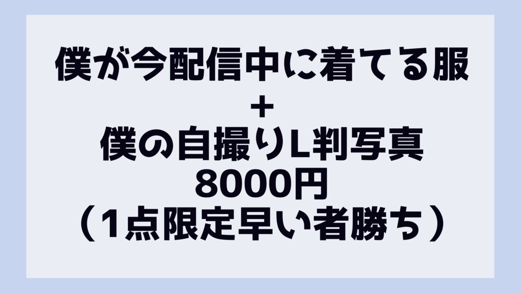 僕の私服（笑）