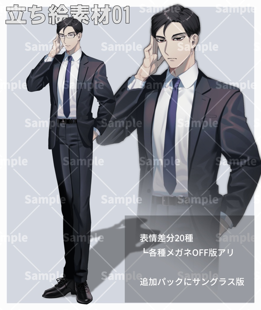 【立ち絵_01】メガネ黒スーツの男性(表情差分20種)【サングラス版アリ】