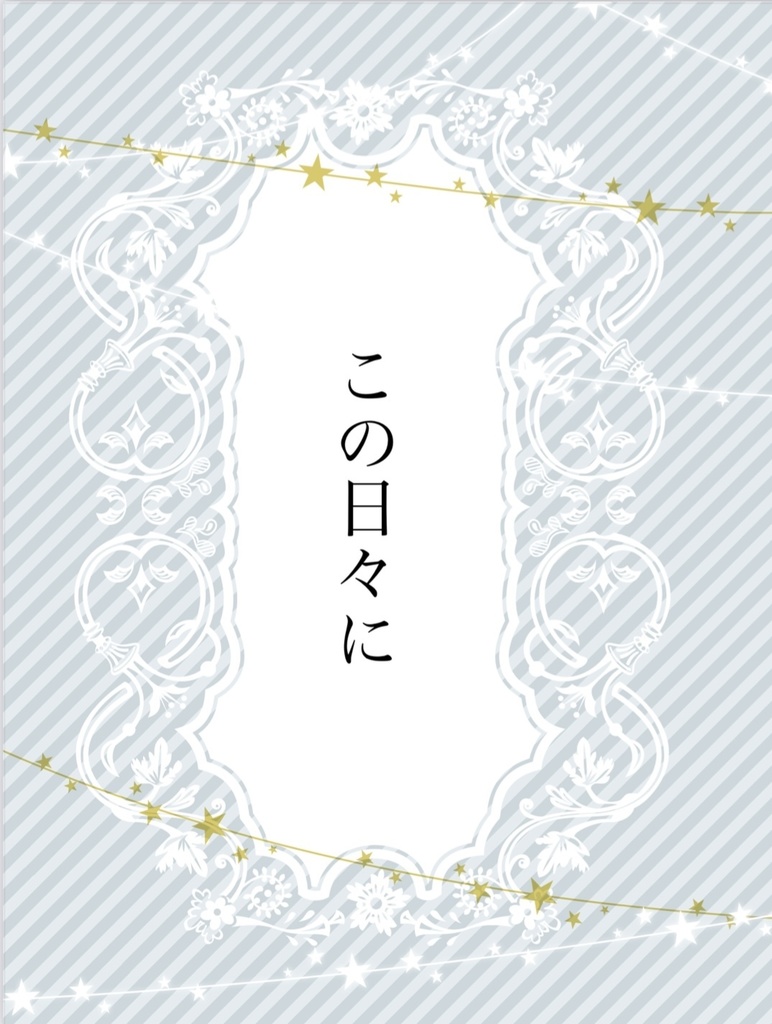 【小説】この日々に