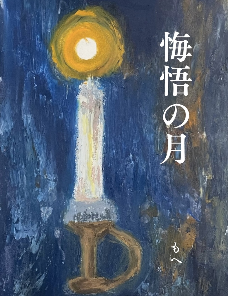 【小説】悔悟の月