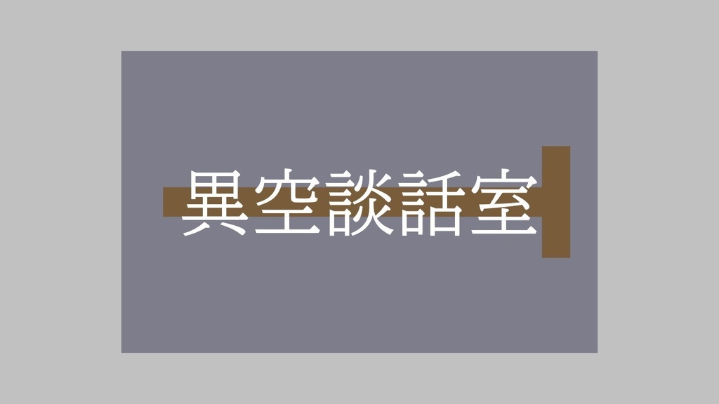 異空談話室【クトゥルフ神話TRPG】