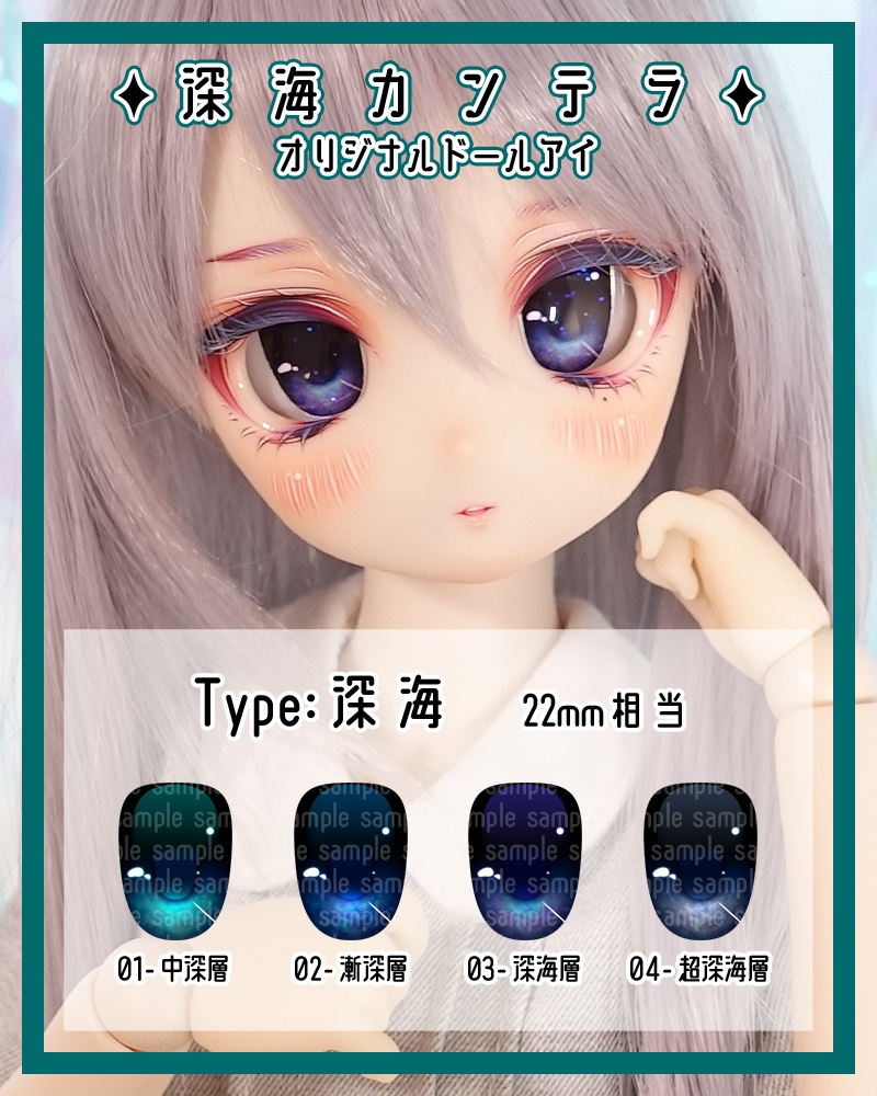 【カボションアイ】Type：深海 22mm相当