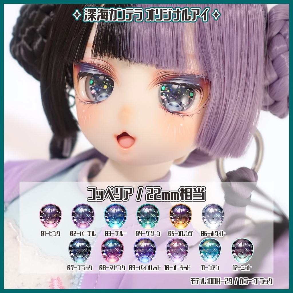 【22mm相当】コッペリア(カボションアイ)