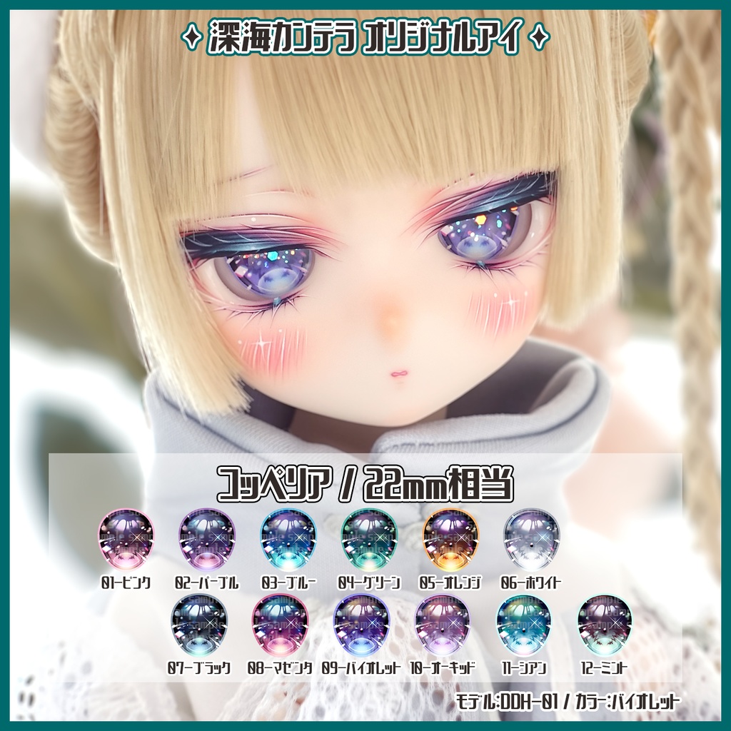 【22mm相当】コッペリア(カボションアイ)