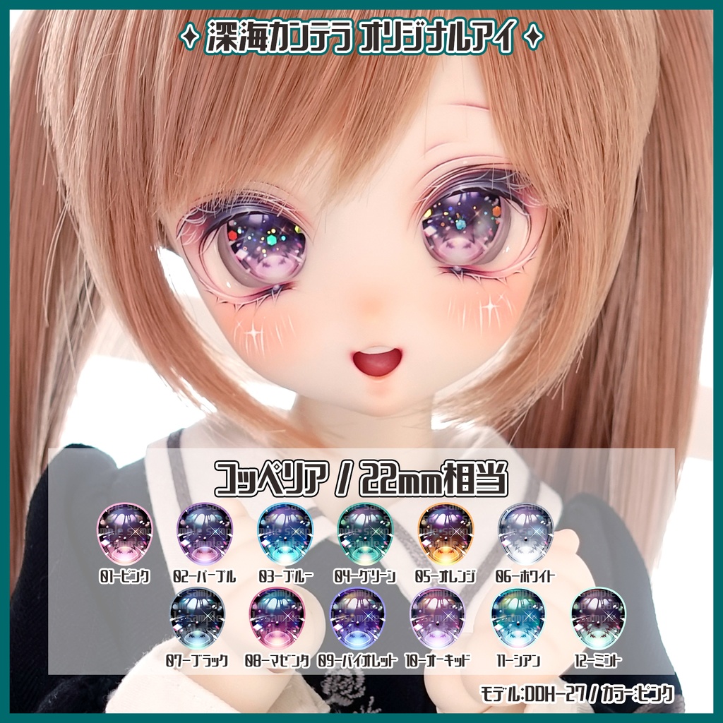 【カボションアイ】Type:コッペリア 22mm相当